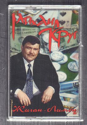 Михаил Круг - Жиган-лимон. Союз, 1994 г. Небольшие потертости футляра и кассеты.