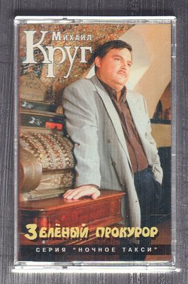 Михаил Круг - Зеленый прокурор. Союз, 1996 г. Отличное состояние, слегка потерта задняя сторона 