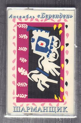 Ансамбль Берендеи - Шарманщик. М., Музыкальное издательство, 1999 г. Небольшие потертости 