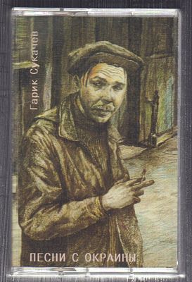 Гарик Сукачев - Песни с окраины. Flamino, Монолит. 1996 г. Небольшие потертости кассеты и футляра.