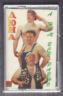 Дюна - А нам все равно. ЗеКо Рекордс. 1995 г. Мелкие потертости футляра и кассеты.