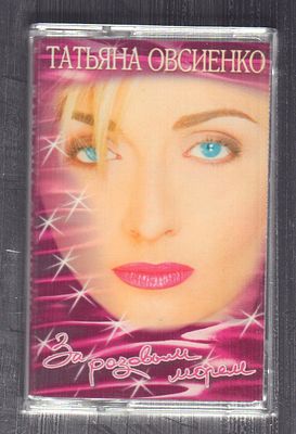 Татьяна Овсиенко - За розовым морем. Союз. 1997 г. Небольшие потертости коробки и кассеты.