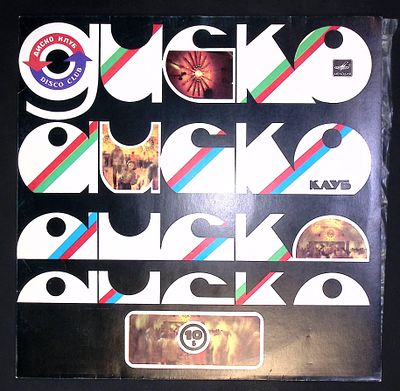 Дискоклуб - 10 Б. Сборник. Мелодия. 1983 г. Конверт расклеивается по верхнему сгибу, пластинка mint.