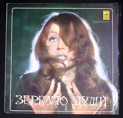 Алла Пугачева - Зеркало души. Мелодия. 1977 г. Мелкие потертости конверта, пластинка mint.
