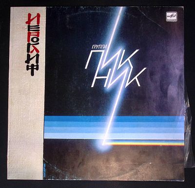 Пикник - Иероглиф. Мелодия. 1988 г. Конверт потерт, пластинка активно слушалась.