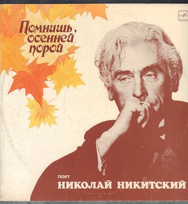 Николай Никитский - Помнишь, осенней порой. Мелодия. 1990 г. Стерео, 33 об. Хорошее состояние.
