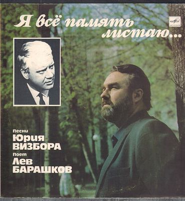Песни Юрия Визбора поет Лев Барашков. Я все память листаю... Мелодия. 1990 г. Стерео, 33 об. 