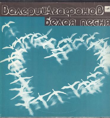 Валерий Агафонов - Белая песня. Мелодия. 1990 г. Стерео, 33 об. Хорошее состояние.