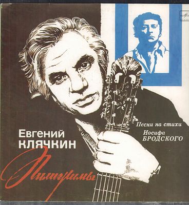 Евгений Клячкин. Песни на стихи Иосифа Бродского. Мелодия. 1990 г. Стерео, 33 об. Хорошее состояние.