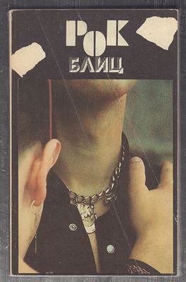 Рок-блиц. М. Советский композитор. 1990 г. 174 с., илл. Мягкая обложка, размер 12,5 х 20 см. 