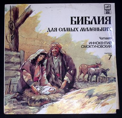 Библия для самых маленьких. Читает Иннокентий Смоктуновский. Пластинка 7. Мелодия. 1991 г. 