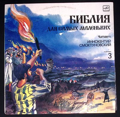 Библия для самых маленьких. Читает Иннокентий Смоктуновский. Пластинка 3. Мелодия. 1991 г. 