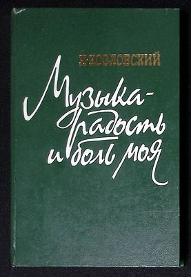 Козловский И. Музыка - радость и боль моя. М. Композитор. 1992 г. 384 с. Твердый переплет 
