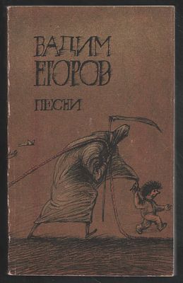 Егоров В. Песни. . М. АПН. 1990 г. 320 с. Мягкий переплет, 12,3 х 20 см. Хорошее состояние 