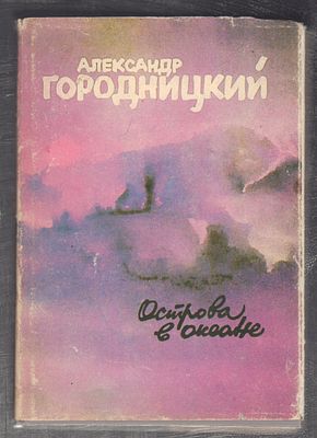 Городницкий А. Острова в океане. М. МГЦ АП. 1991 г. 320 с. Твердый переплет, суперобложка 