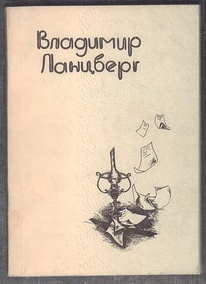 Ланцберг В. Песни. 1991 г. 176 с. Мягкая обложка, размер 14,5 х 20,4 см. Хорошее состояние 