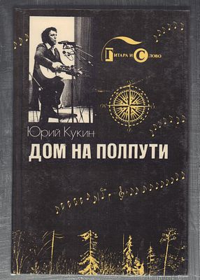 Кукин Ю. Дом на полпути. . М. Советский Фонд Культуры. 1991 г. 192 с., илл. Твердый переплет 