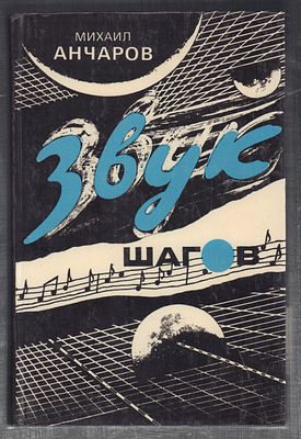 Анчаров М. Звук шагов: Сборник. М. МП Останкино. 1992 г. 304 с., ил. Твердый переплет, размер 