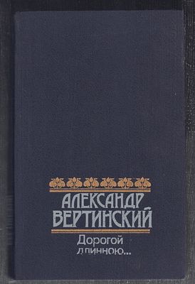Вертинский А. Дорогой длинною.. М. Правда. 1990 г. 576 с., ил. Твердый переплет, размер 13 х 20 