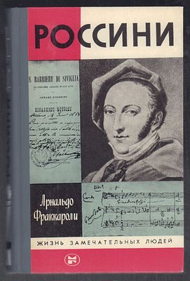 Фраккароли А. Россини. Серия: ЖЗЛ. М. Молодая гвардия. 1987 г. 352 с., ил. Твердый переплет 
