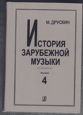 Друскин М. История зарубежной музыки. Выпуск 4. Вторая половина XIX века. СПб. Композитор. 2002 