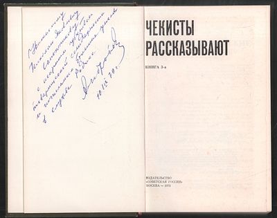 Автограф Ю. Андропова. Чекисты рассказывают. Книга 3-я. М. Советская Россия. 1976 г. 446 с. 