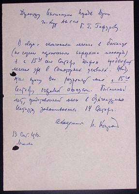 Рукописный автограф академика Конрада.на имя директора института народов востока Г. Гафурова. Мос 