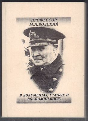 Профессор М. И. Волский в документах, статьях и воспоминаниях. Нижний Новгород. Издательство 