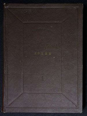 [Пушкиниана] Литературный архив: Материалы по истории литературы и общественного движения. [в 6 