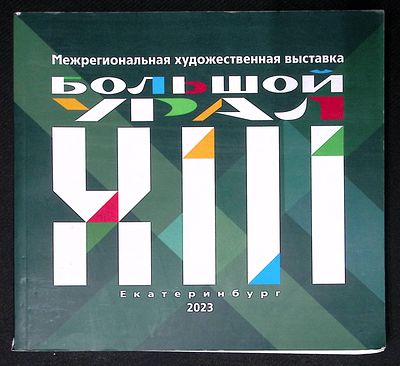 Межрегиональная художественная выставка Большой Урал - XIII. Каталог. Екатеринбург. 2023 г. 388 