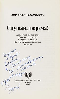 Автограф. Крахмальникова З. Слушай, тюрьма!. М.: Независимое издательство ПИК, 1995. 148, [4] с. 