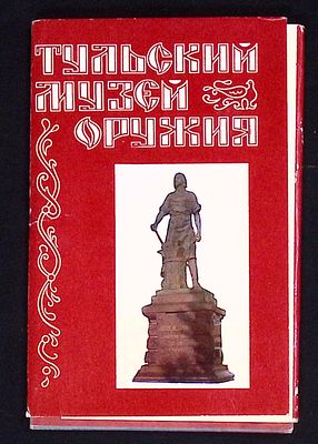 Набор открыток "Тульский музей оружия". . Москва.: 1982 год. 17 шт. В прекрасном состоянии.