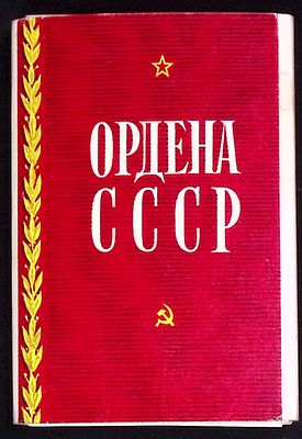 Набор открыток "Ордена СССР". Москва.: 1972 год. 32 шт. В прекрасном состоянии.