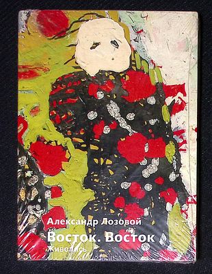 Набор открыток. Александр Лозовой: Восток, Восток. Живопись. 16 открыток. 2012 г. Размер 10,5 х 