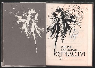 Автограф. Винтерман И. Отчасти. . Киев. Рад. пысьмэннык. 1990 г. 144 с. Твердый переплет, 12 х 