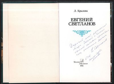 Автограф Е. Светланова. Крылова Л. Евгений Светланов. М. Музыка. 1986 г. 208 с. Твердый 