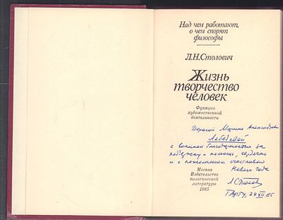 Автограф. Столович Л. Жизнь, творчество, человек. М. Политиздат. 1985 г. 415 с. Твердый 