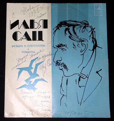 Автограф Натальи Сац. Илья Сац, Музыка к спектаклям. Мелодия. Пластинка mint. Автограф Натальи 