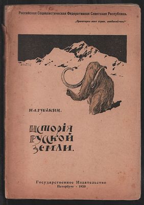 Рубакин Н. А. История русской земли. С рисунками. . М. Издание всероссийского центрального 