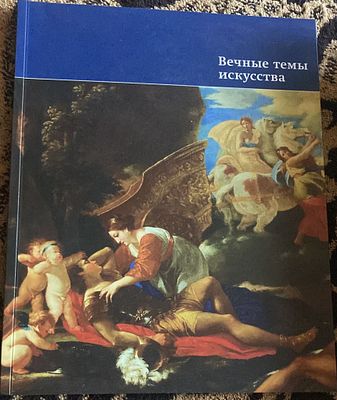 Вечные темы искусства. М.: ГМИИ им. А.С. Пушкина., 2015 г., 112 с. Мягкая обложка, увеличенный 