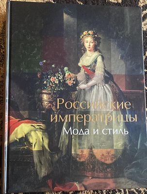 Российские императрицы. Мода и стиль. . М.: Кучково поле., 2013 г., 512 с.цв фотоилл. Твердый 