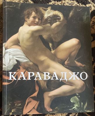Караваджо. Картины из собраний Италии и Ватикана. . М.: СканРус., 2011 г. 144 с. Мягкая обложка 