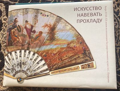 Искусство навевать прохладу. Веера XVIII-XX веков из коллекции музея А.С. Пушкина. М.: 