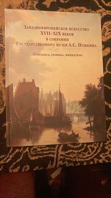 Западноевропейское искусство XVII-XIX веков. Живопись, графика, миниатюра. Москва.: 