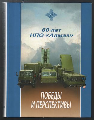 60 лет НПО Алмаз. Победы и перспективы. М.: Унисерв., 2007 г, . 560 с. Твердый переплет 