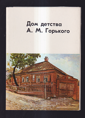 Набор открыток " Дом детства А.М. Горького ". Из-во " Советский художник ", Москва. 1971 г. 