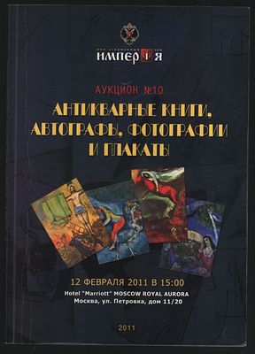 Аукционный Дом "Империя". Аукцион № 10, 12 февраля 2011 г. Антикварные книги, автографы 
