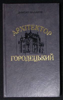 Малаков Д. Архитектор Городецкий. На украинском языке. Киев. Кий. 1999 г. 238 с., ил. Твердый 