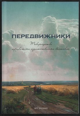 Передвижники. Товарищество передвижных художественных выставок. М. АРТ-РОДНИК. 2012 г. 160 с. 
