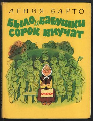 Барто А. Было у бабушки сорок внучат. Стихи. Рисунки В. Чижикова. Тула. Приокское книжное 